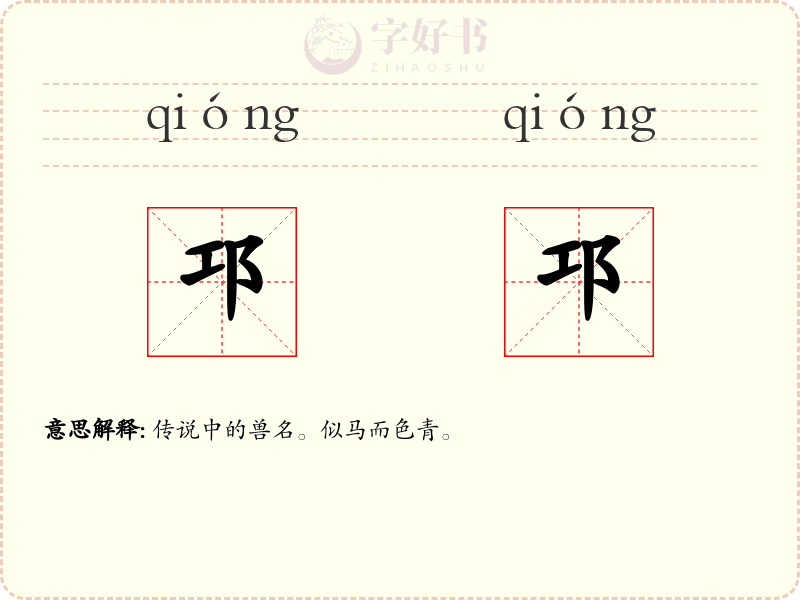邛邛