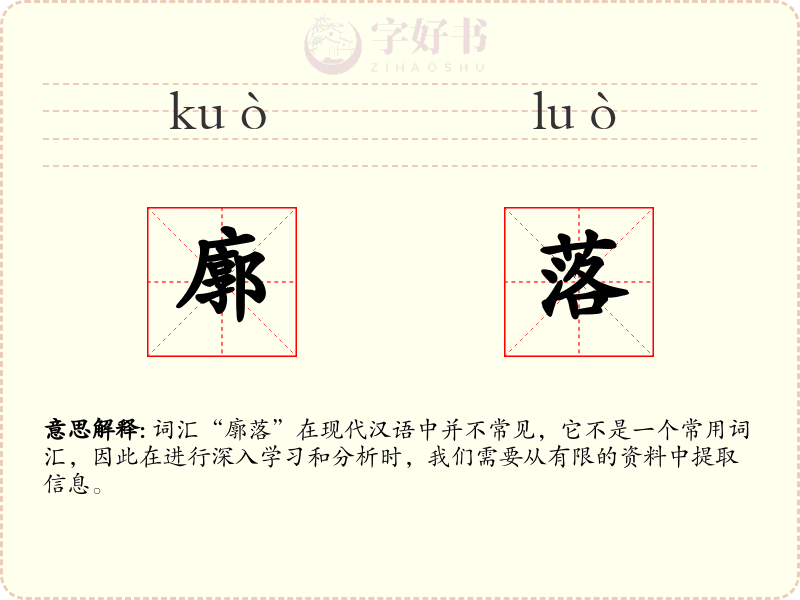廓落