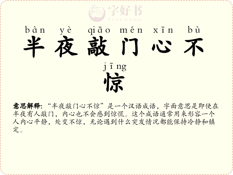 半夜敲门心不惊