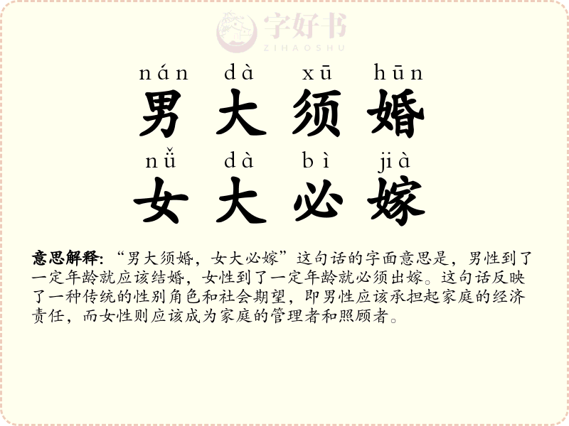 男大须婚，女大必嫁
