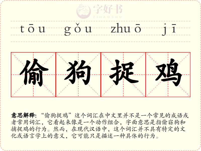 偷狗捉鸡