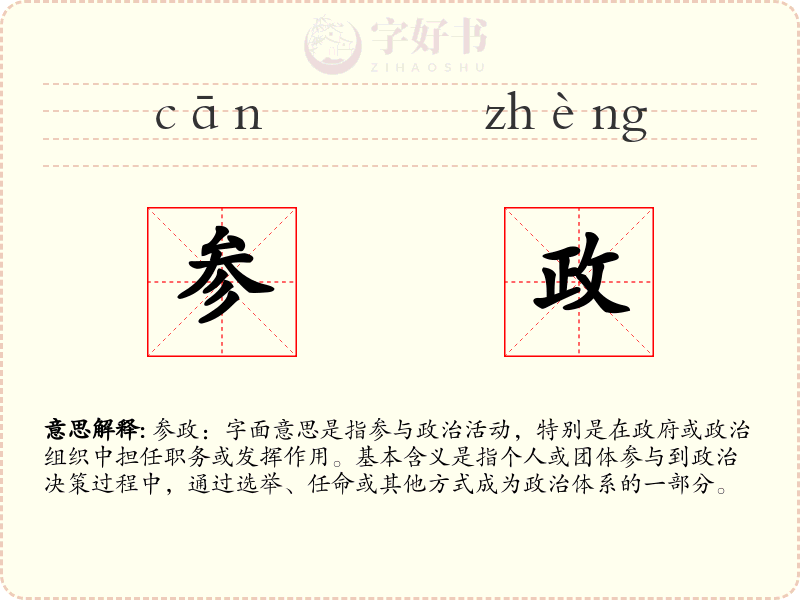 参政