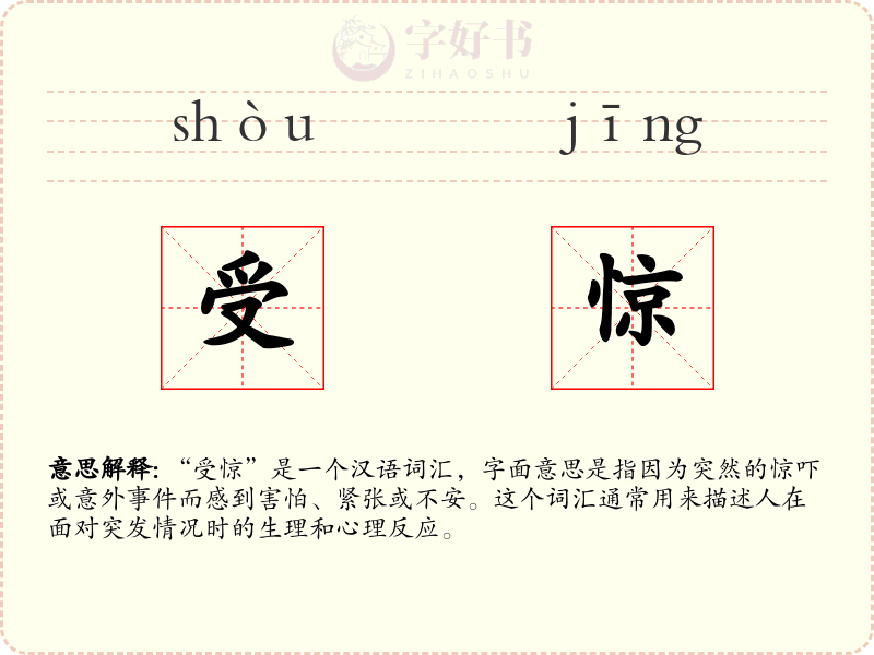 受惊
