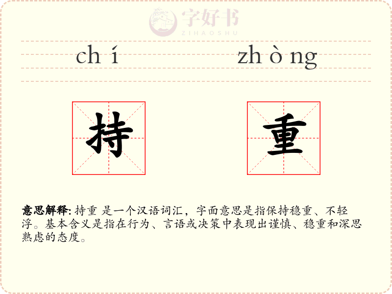 持重