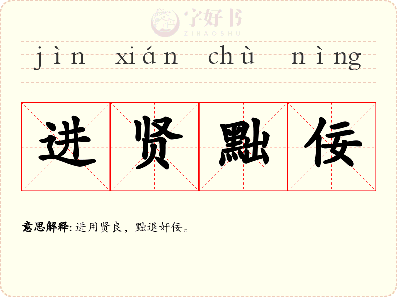 进贤黜佞