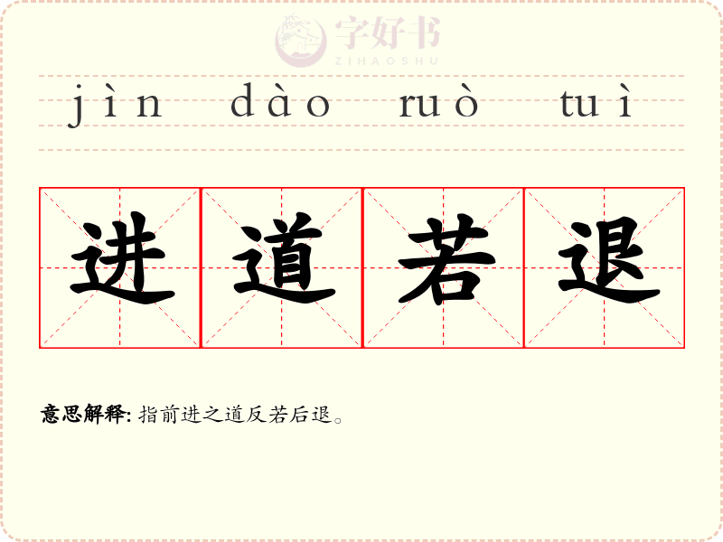 进道若退