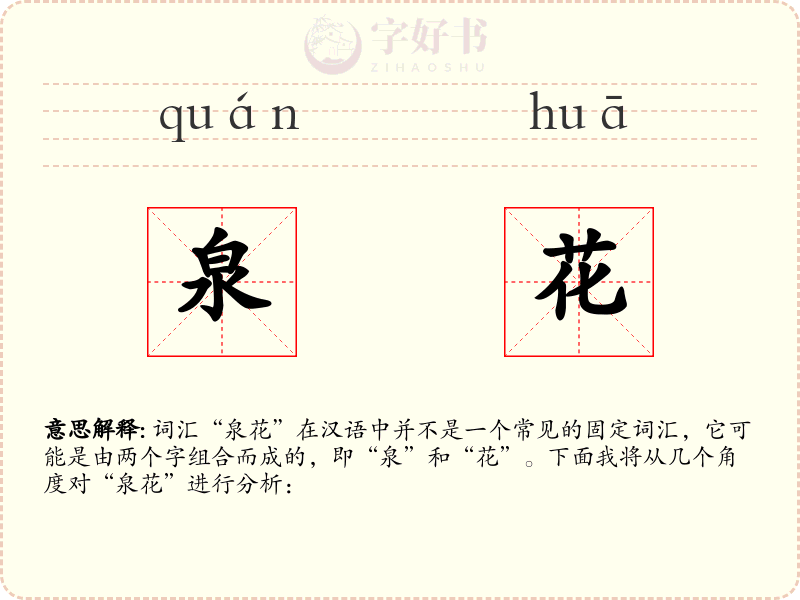 泉花