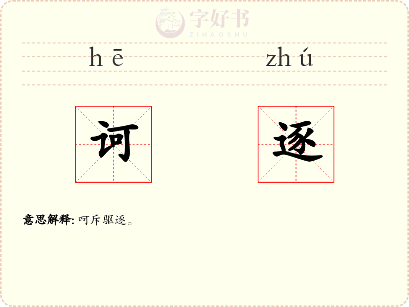 诃逐