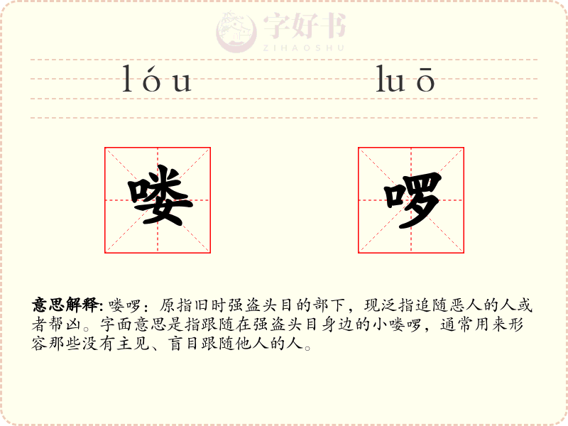 喽啰