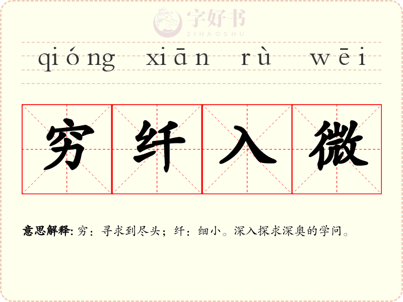 穷纤入微