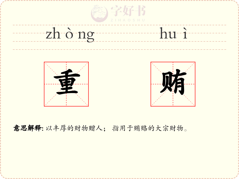 重贿