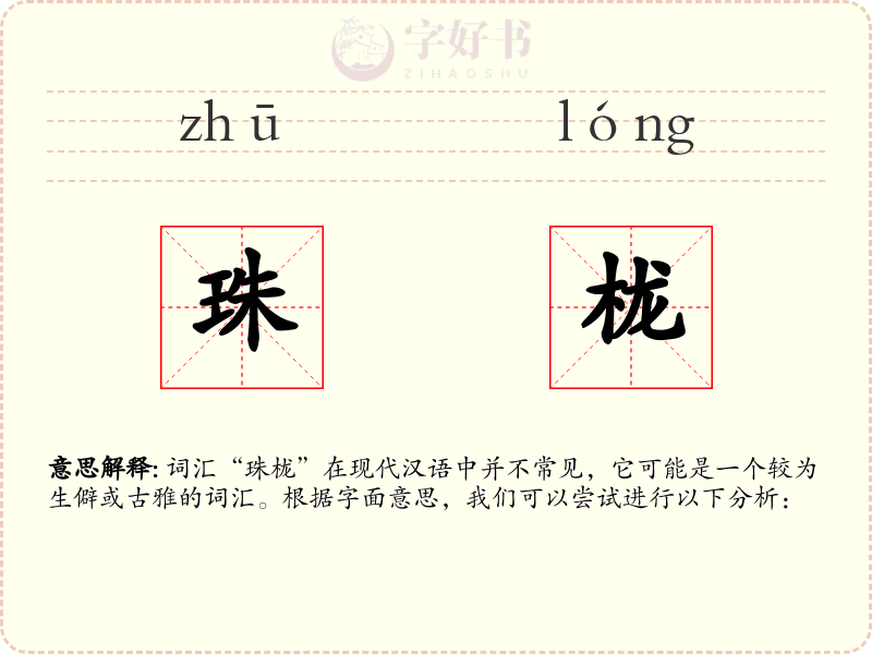 珠栊