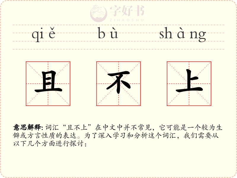 且不上