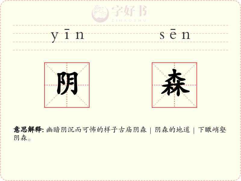 阴森