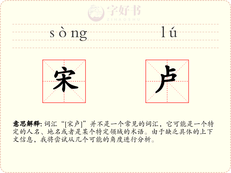 宋卢