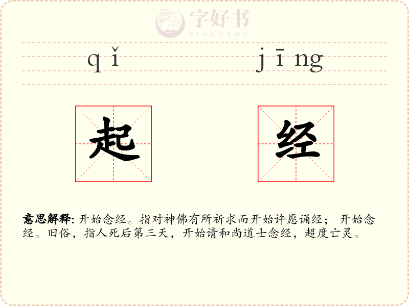 起经