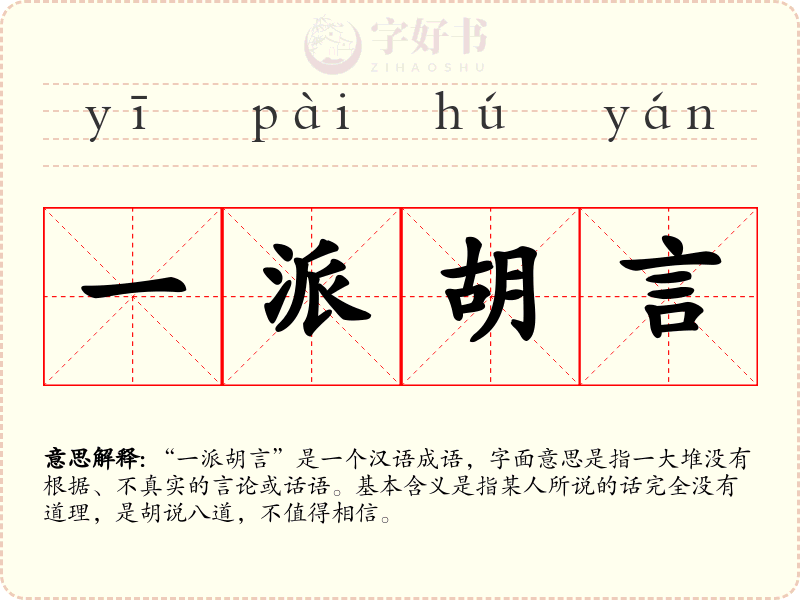一派胡言