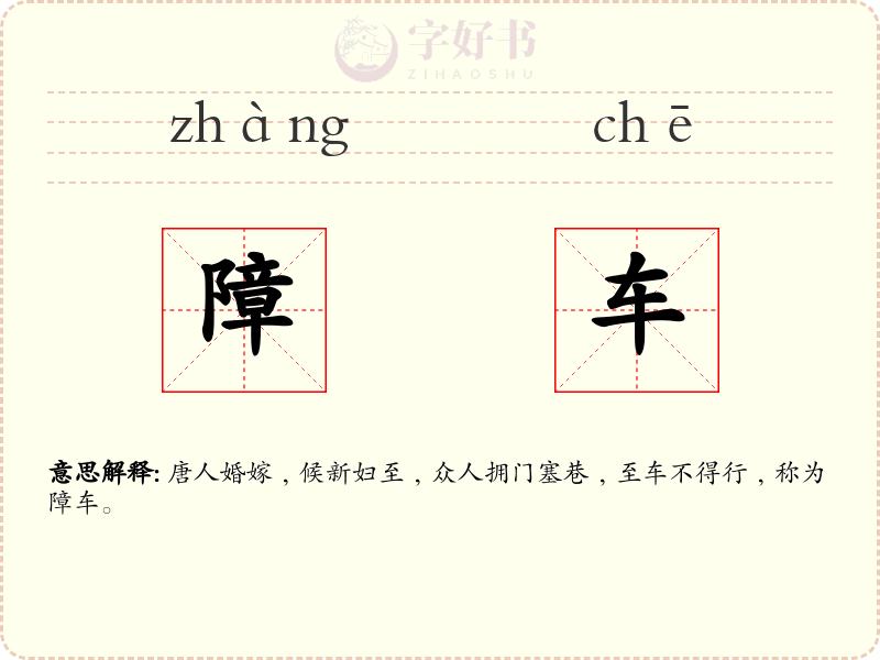 障车