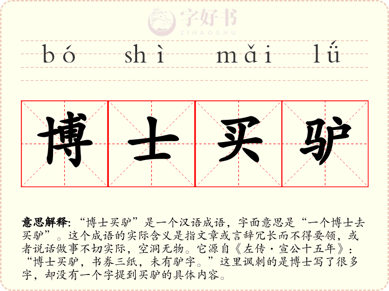博士买驴