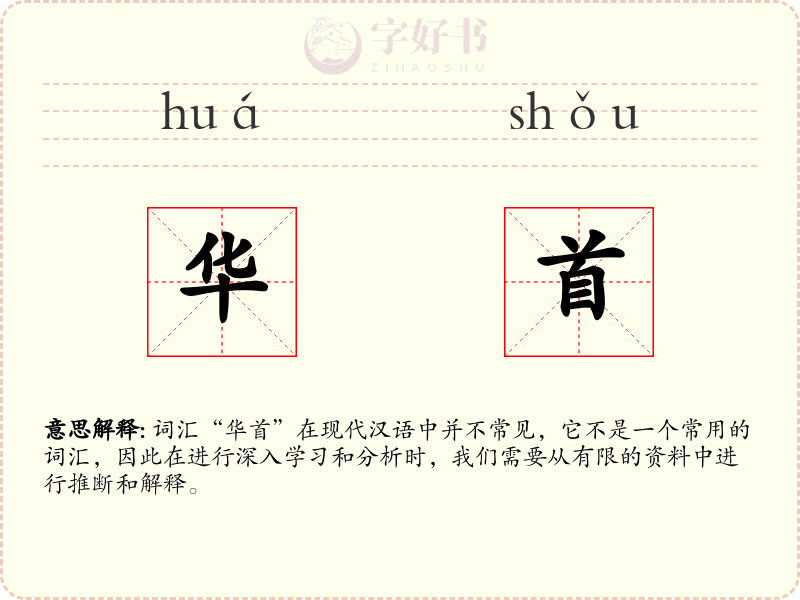 华首