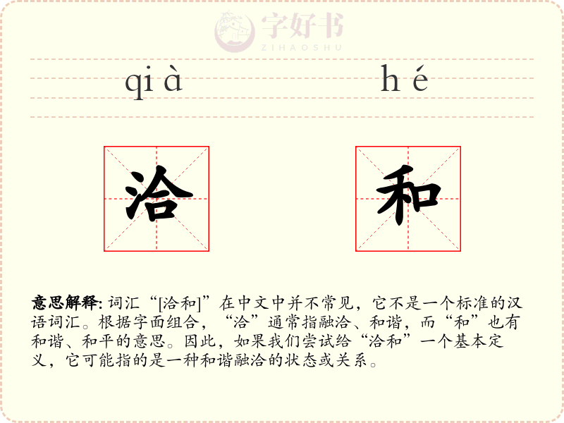 洽和
