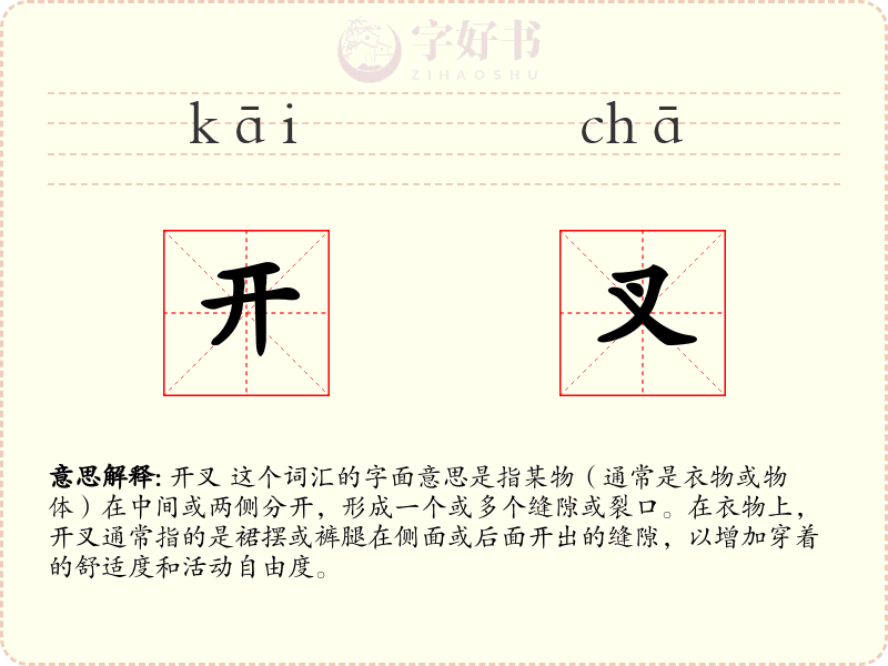 开叉