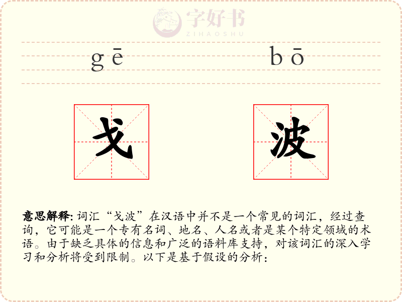 戈波