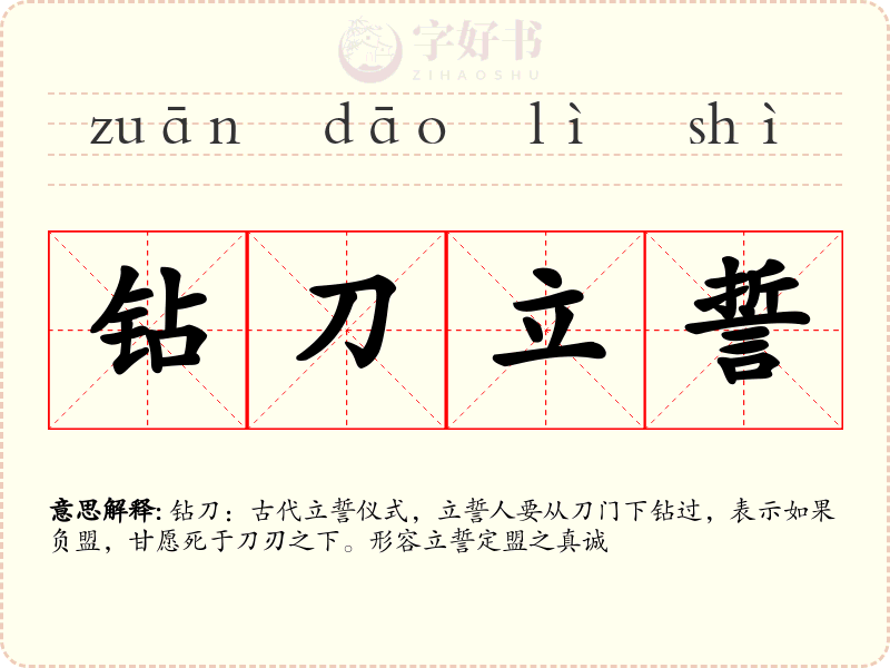 钻刀立誓