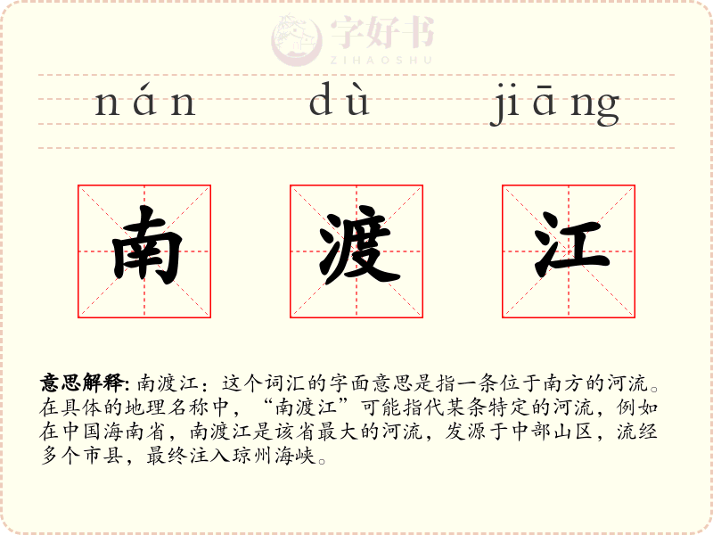 南渡江