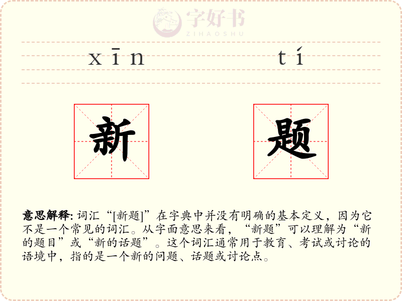 新题