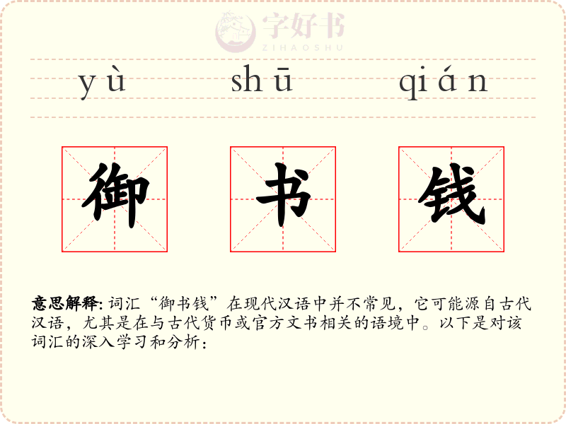 御书钱