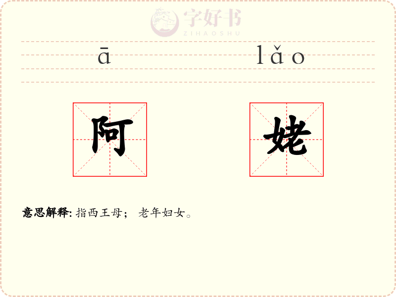 阿姥