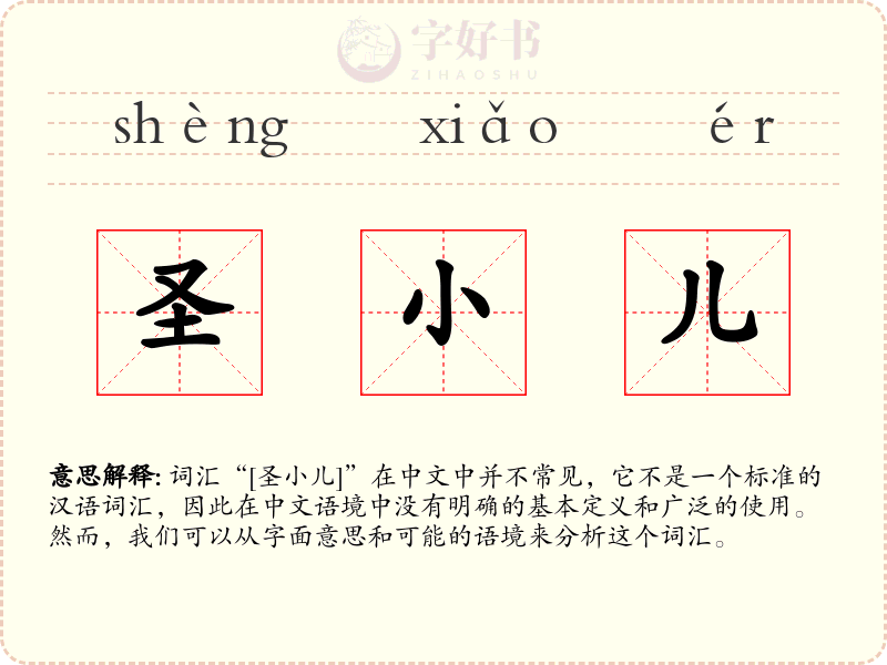 圣小儿
