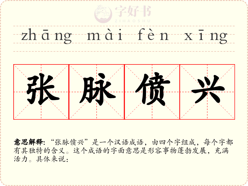 张脉偾兴