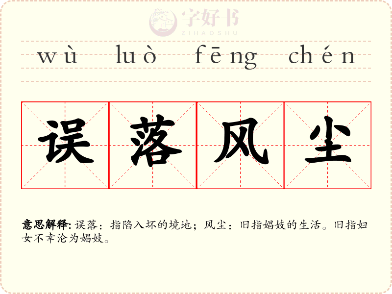误落风尘
