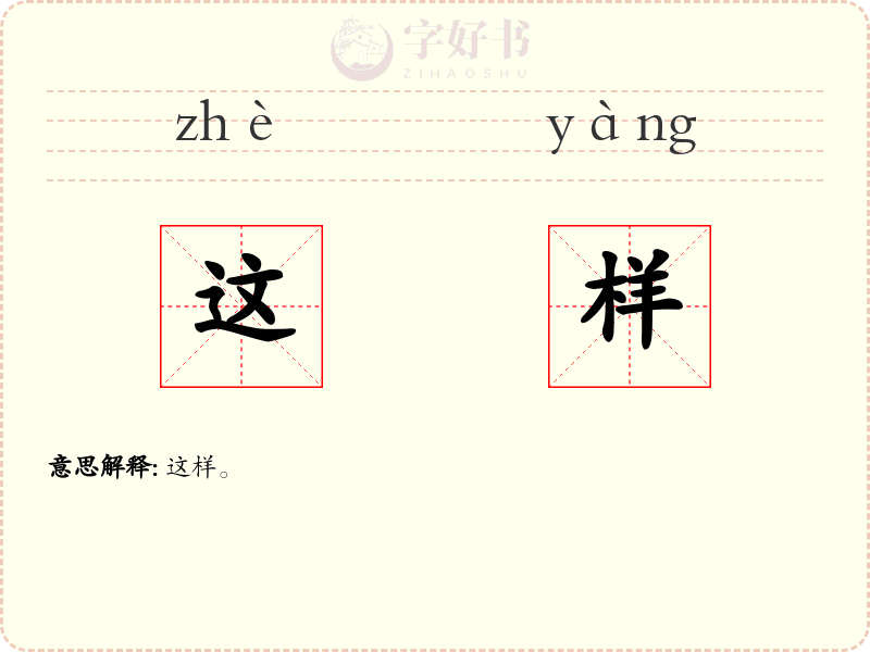 这样