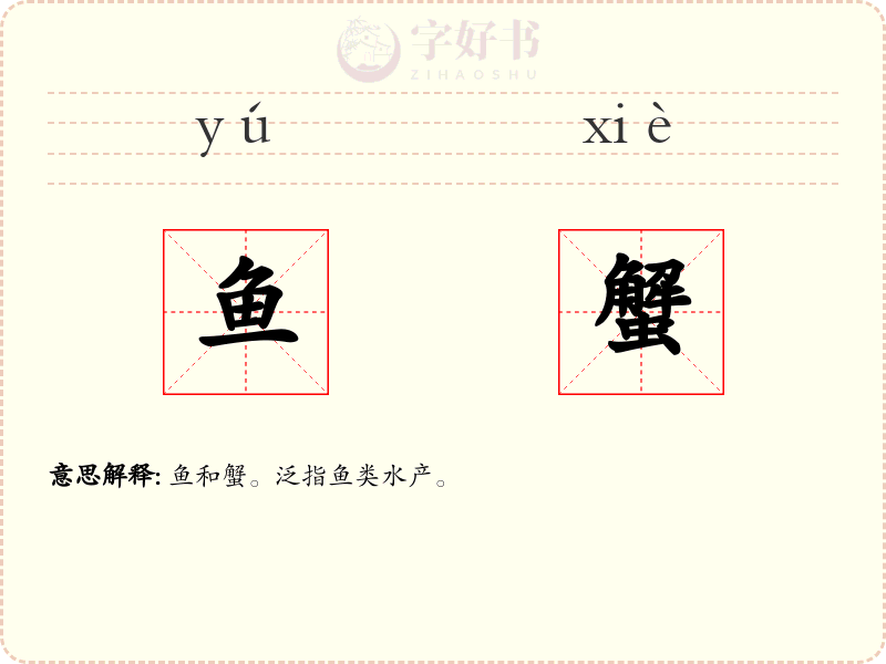 鱼蟹