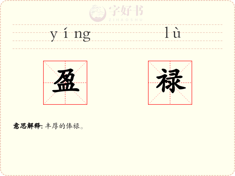 盈禄