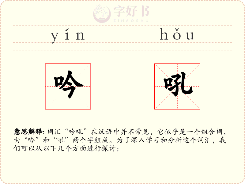 吟吼