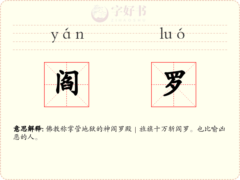 阎罗