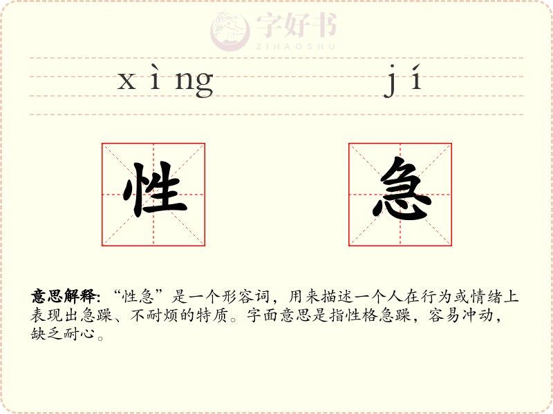 性急