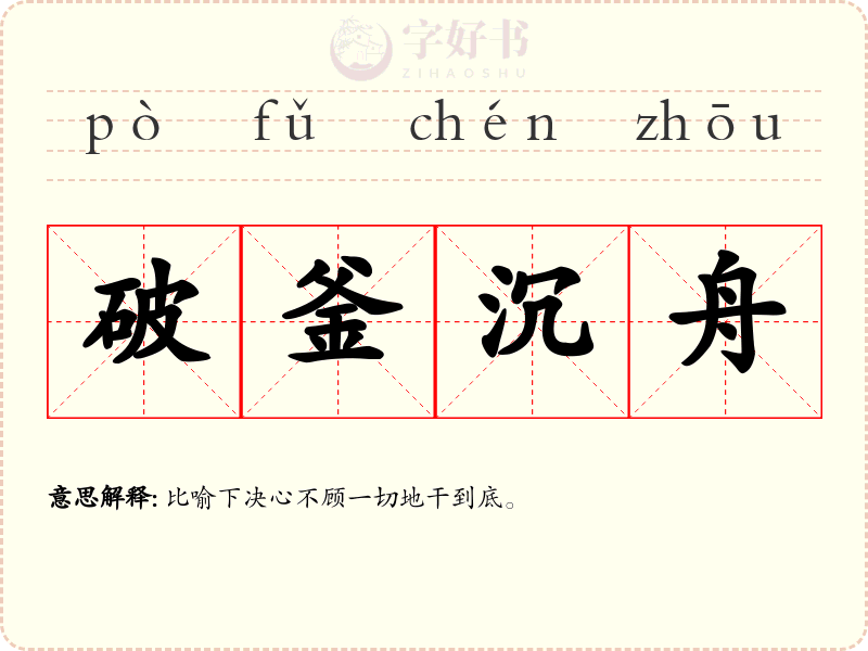 破釜沉舟