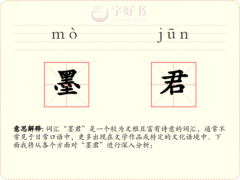 墨君