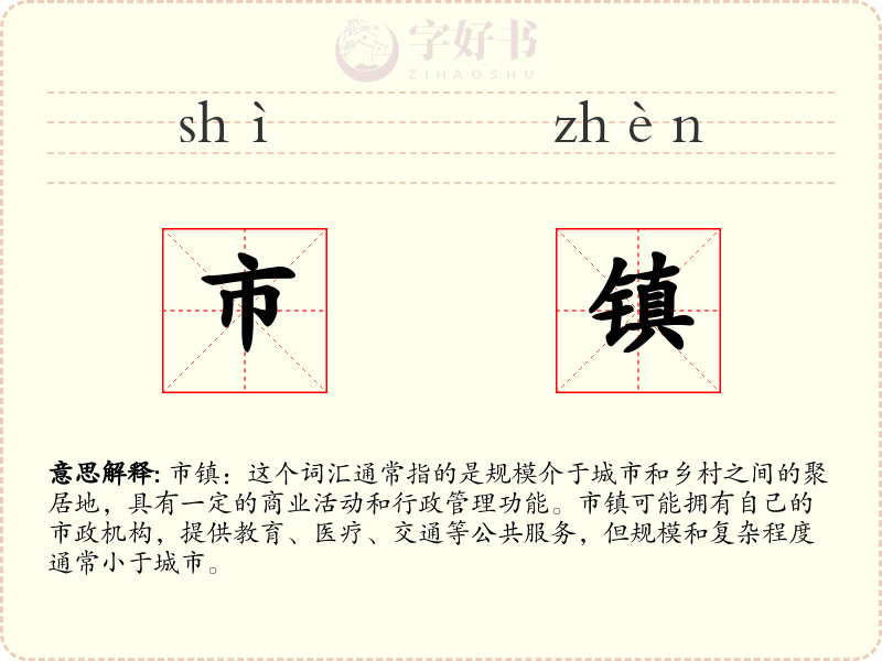 市镇