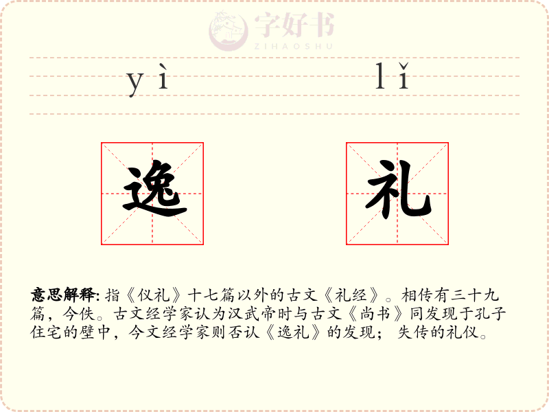 逸礼
