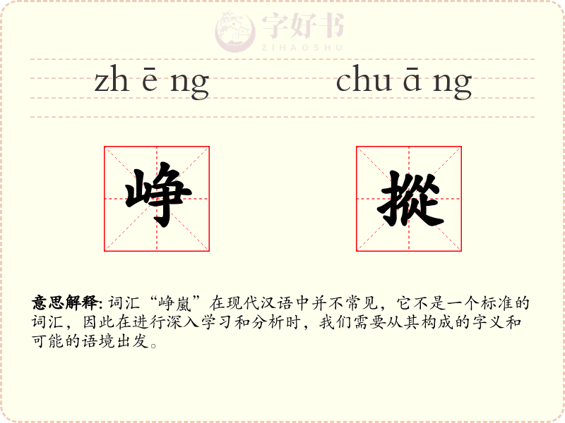 峥摐