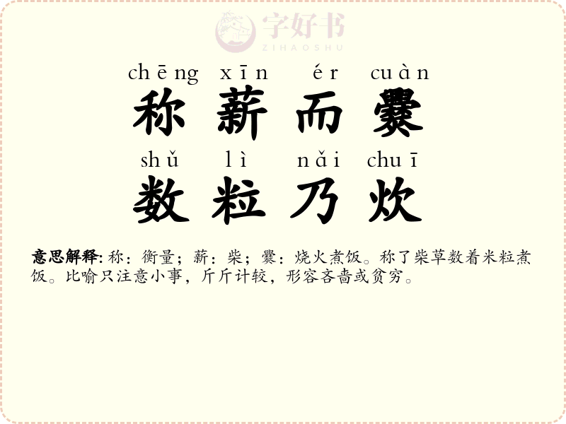 称薪而爨，数粒乃炊