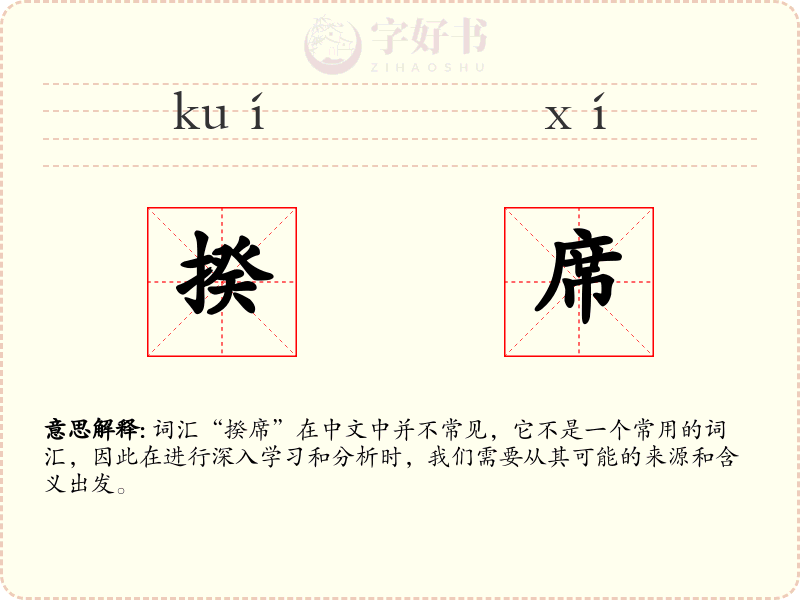 揆席