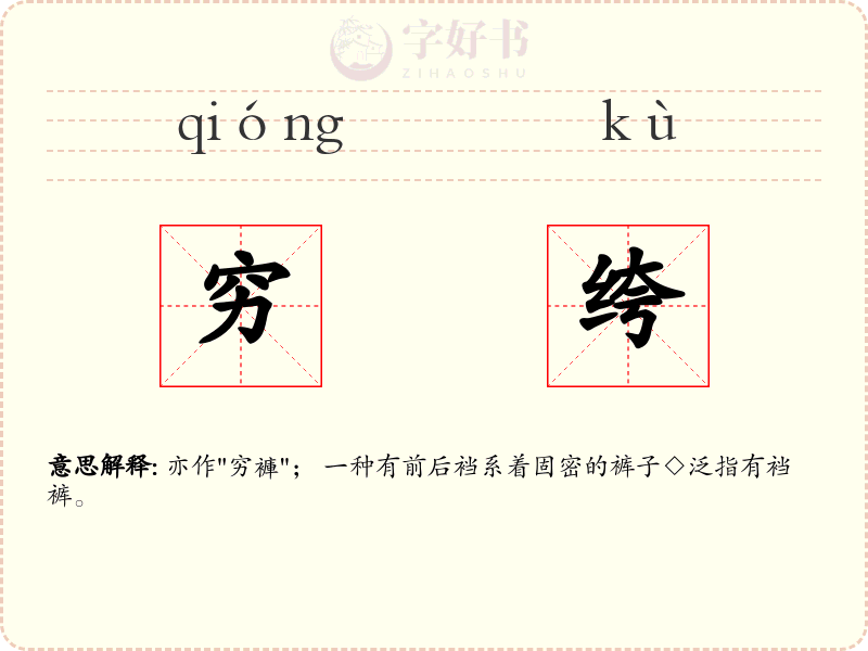 穷绔