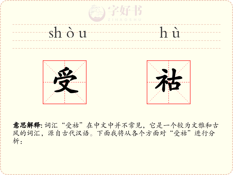 受祜